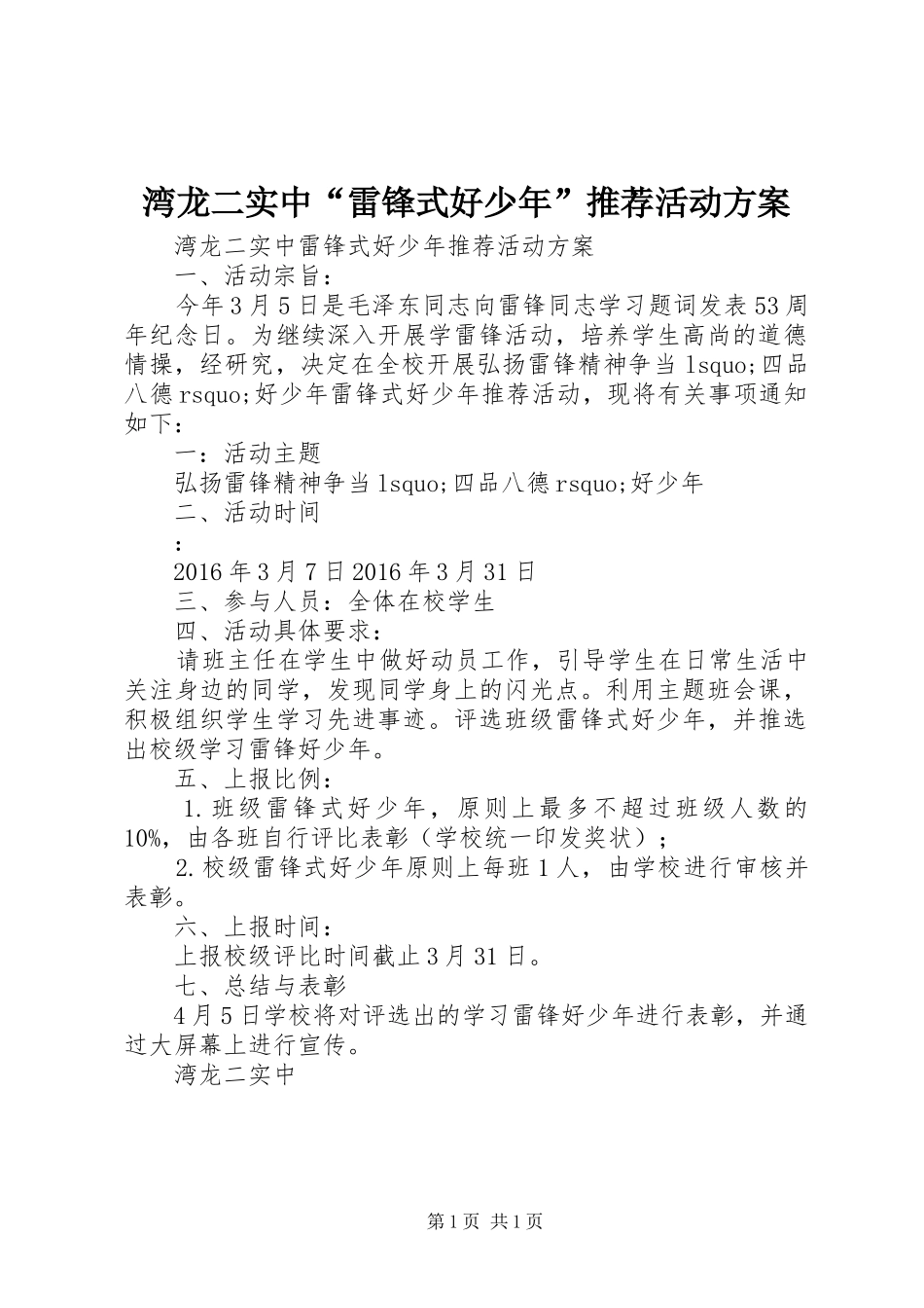 湾龙二实中“雷锋式好少年”推荐活动实施方案_第1页
