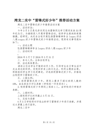 湾龙二实中“雷锋式好少年”推荐活动实施方案