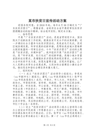 某市扶贫日宣传活动实施方案