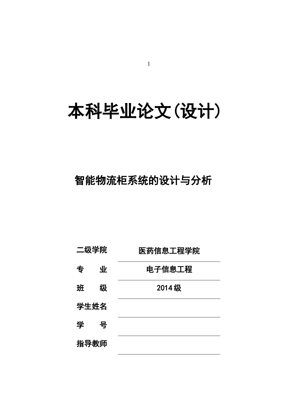 智能物流柜系统的设计与分析(DOC71页)_第1页