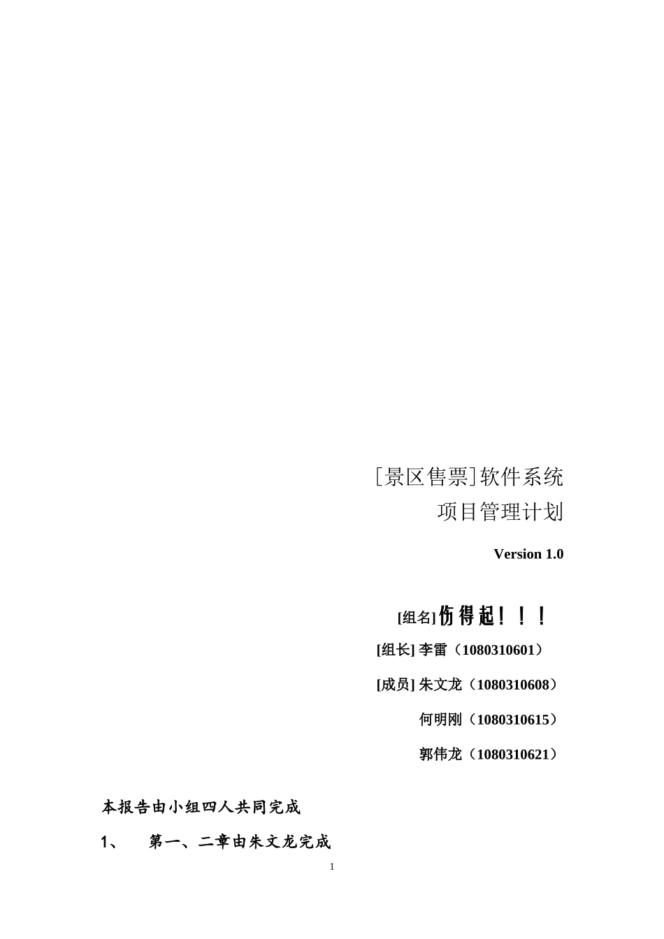 景区自助售票系统 软件项目管理计划_第1页