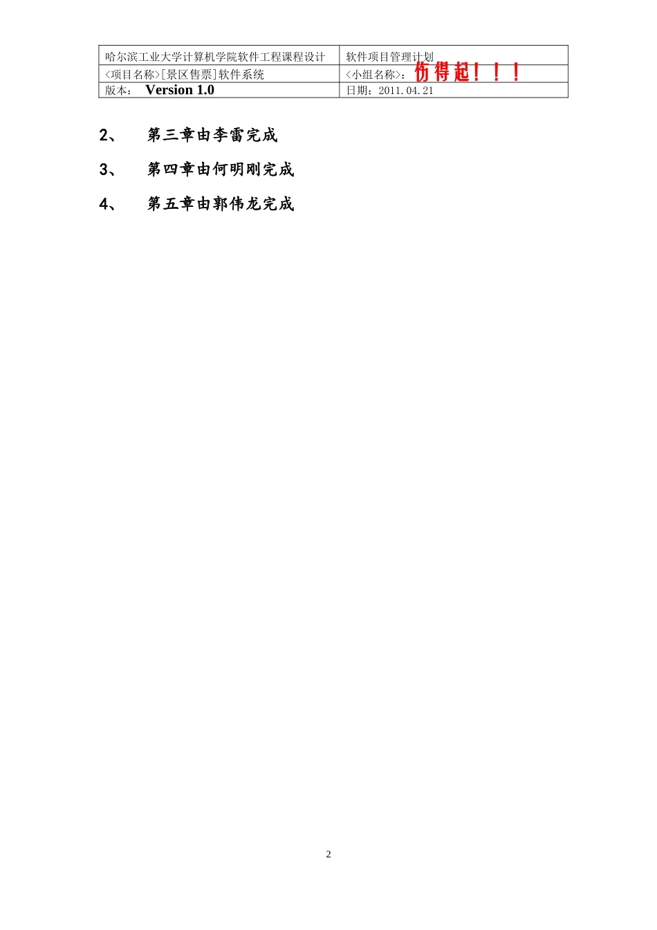 景区自助售票系统 软件项目管理计划_第2页