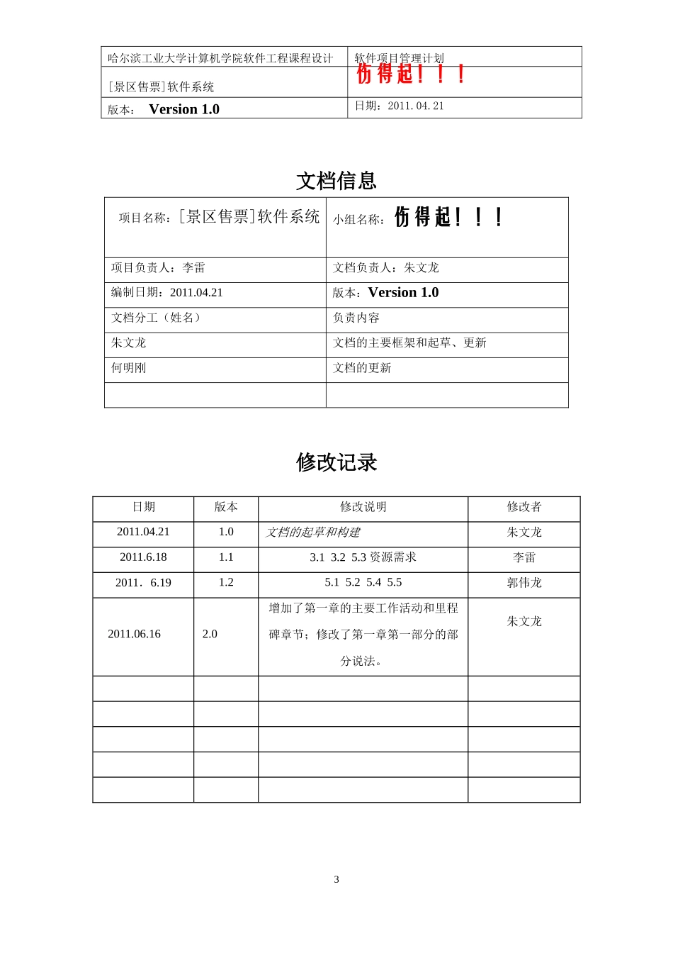 景区自助售票系统 软件项目管理计划_第3页