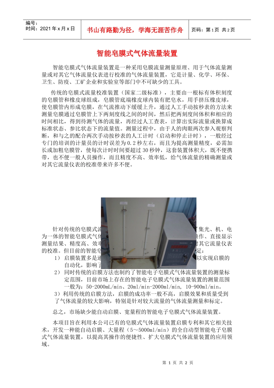 智能皂膜式气体流量装置项目简介_第1页