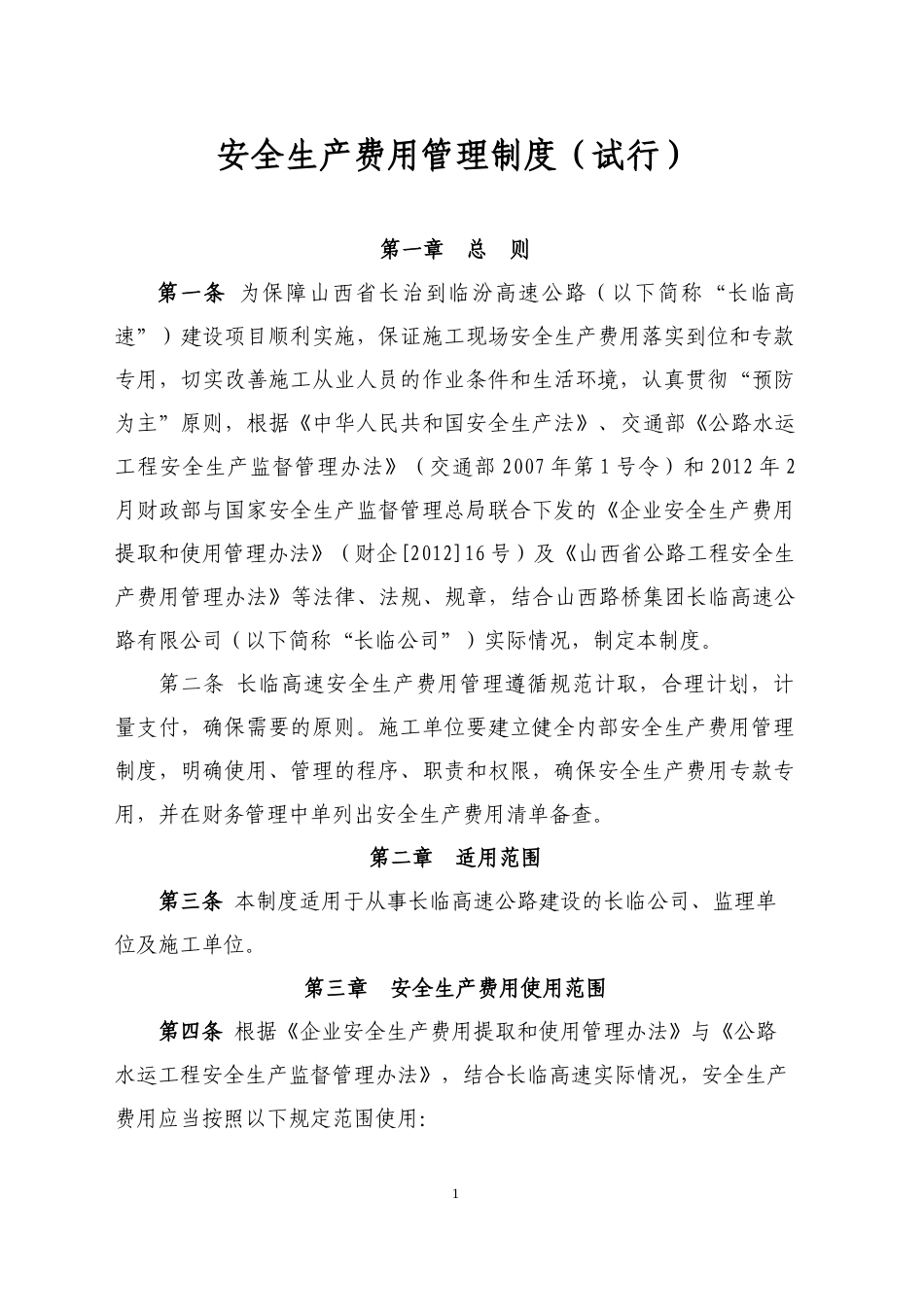施工单位安全生产费用管理制度_第1页