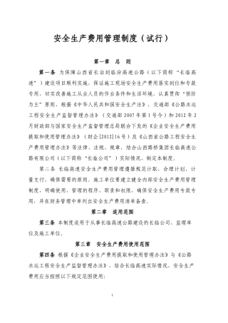施工单位安全生产费用管理制度