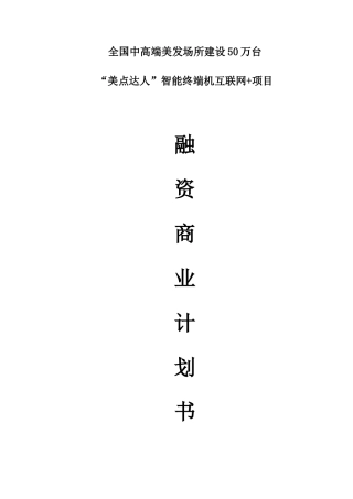 智能终端机互联网项目融资商业计划书