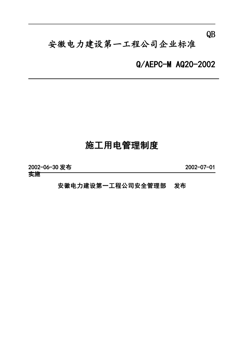 施工用电管理制度与细则_第1页