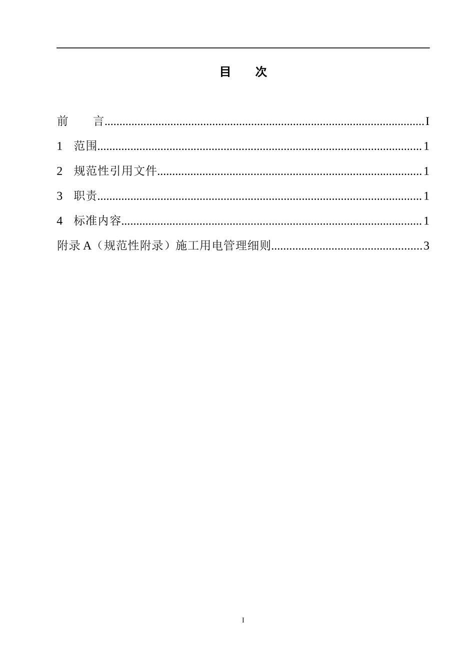 施工用电管理制度与细则_第2页