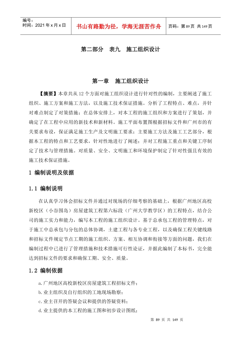 施工组织设计概述(doc 156页)_第1页