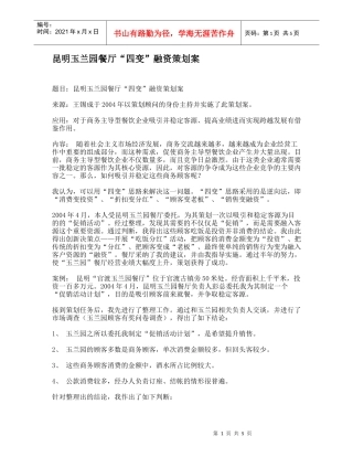 昆明玉兰园餐厅“四变”融资策划案