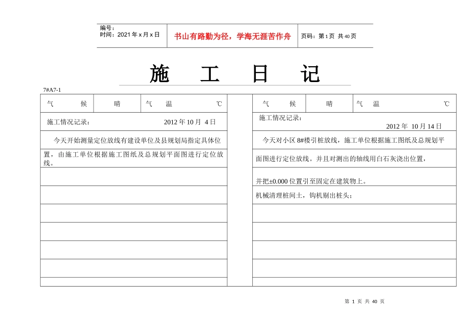 施工日记君临天下8楼全_第1页