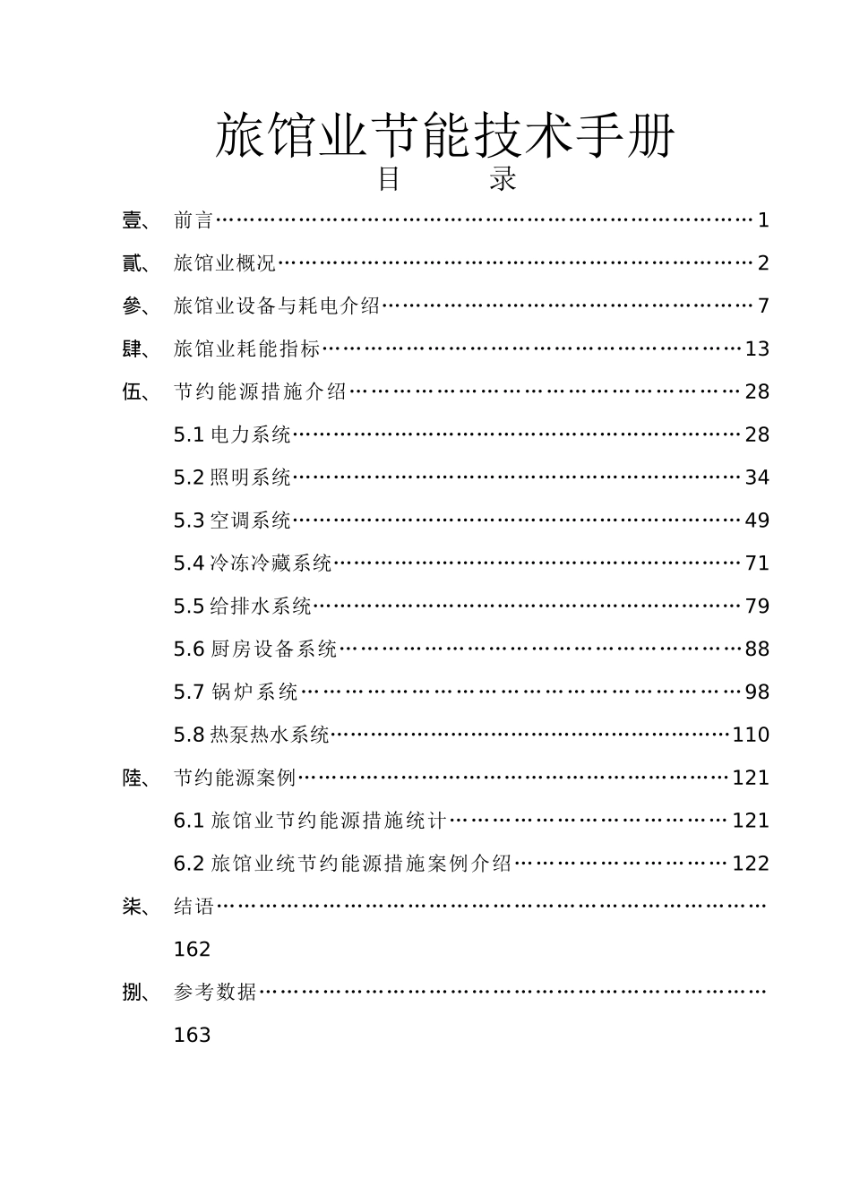 旅馆业节约能源的管理手册_第1页