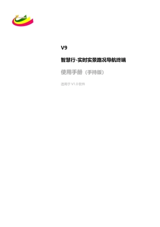 智慧行实时实景路况终端(手持版)操作说明书