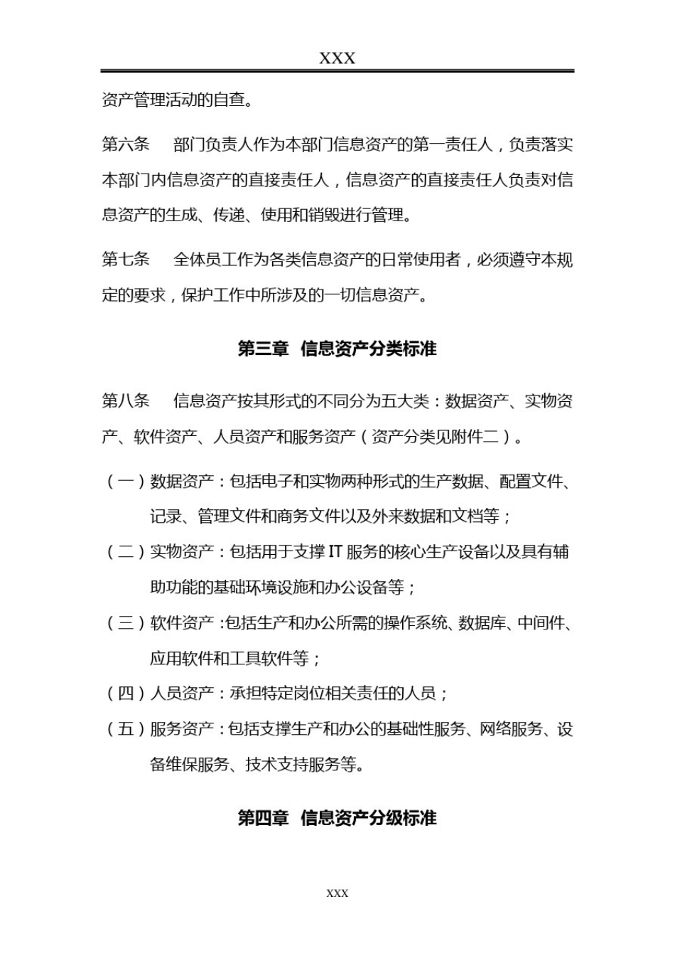 信息资产安全管理规定_第2页