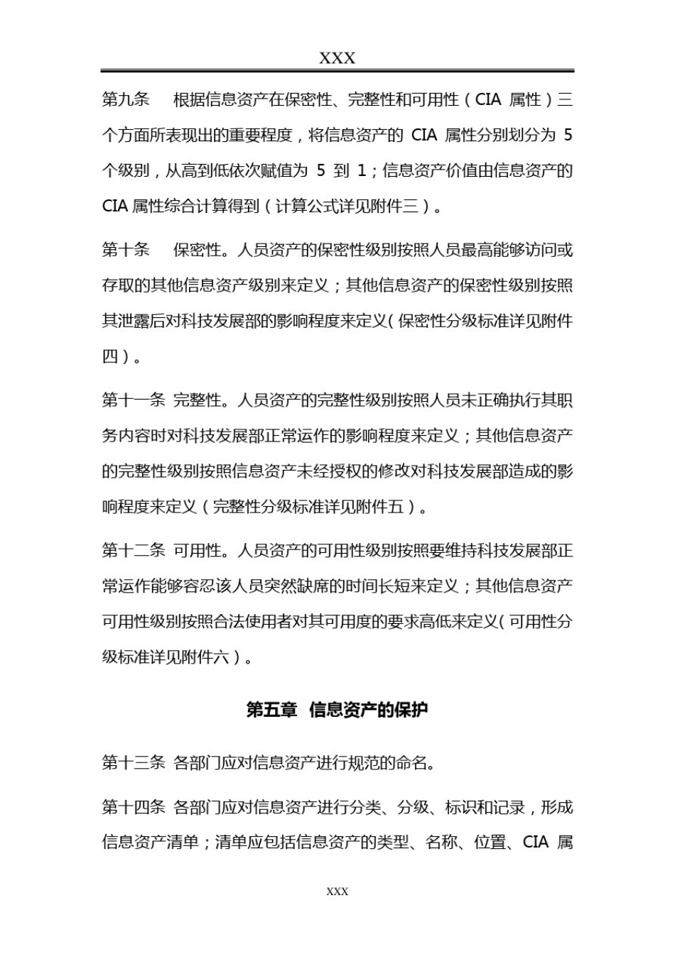 信息资产安全管理规定_第3页