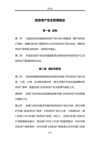 信息资产安全管理规定