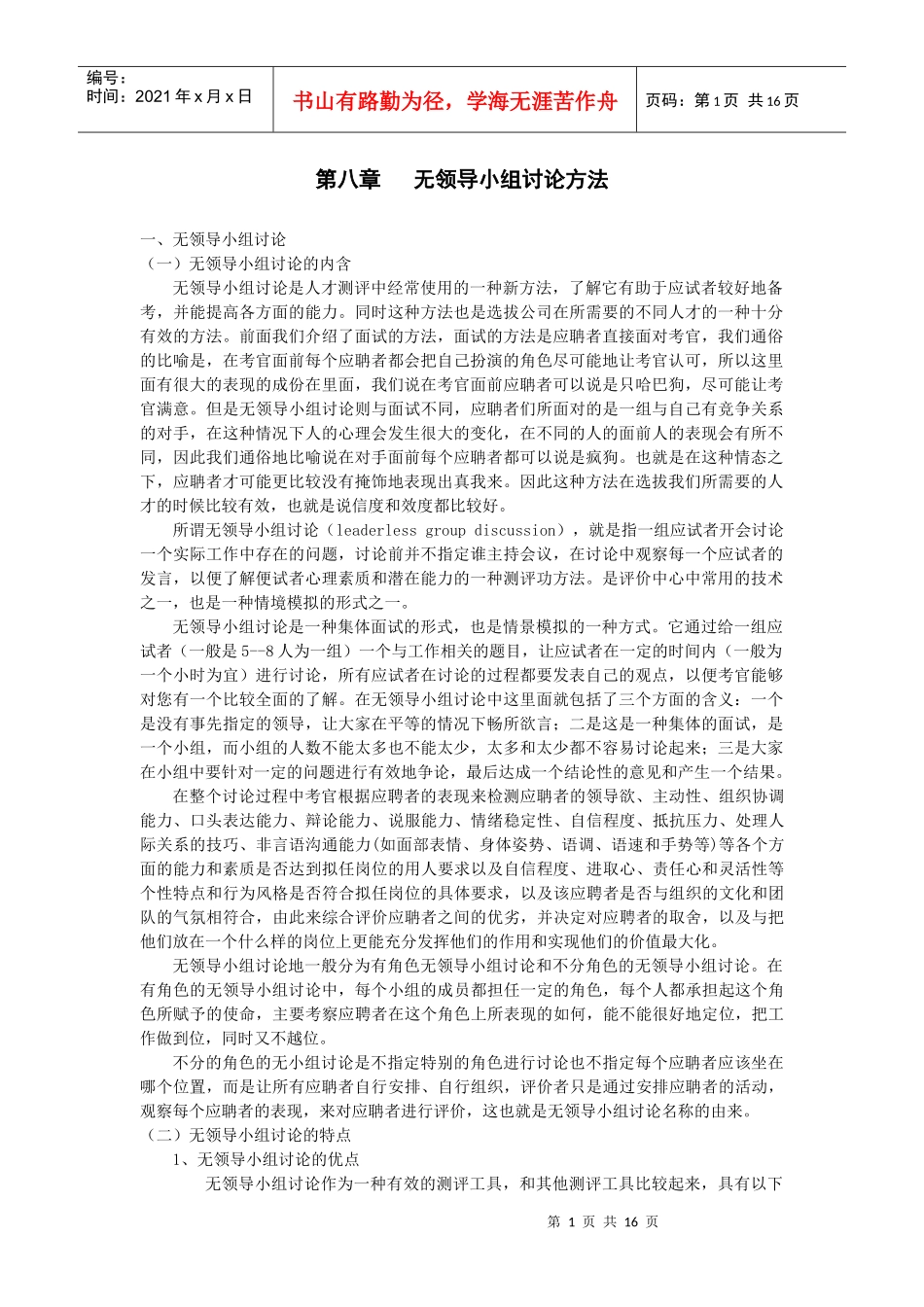 无领导小组讨论在人员选聘中的应用_第1页