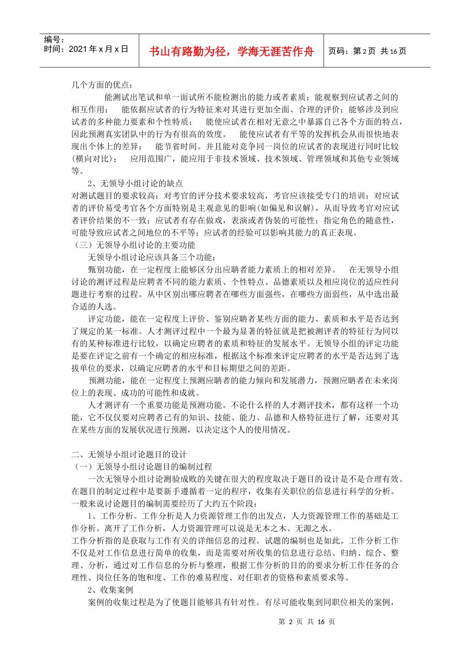 无领导小组讨论在人员选聘中的应用_第2页