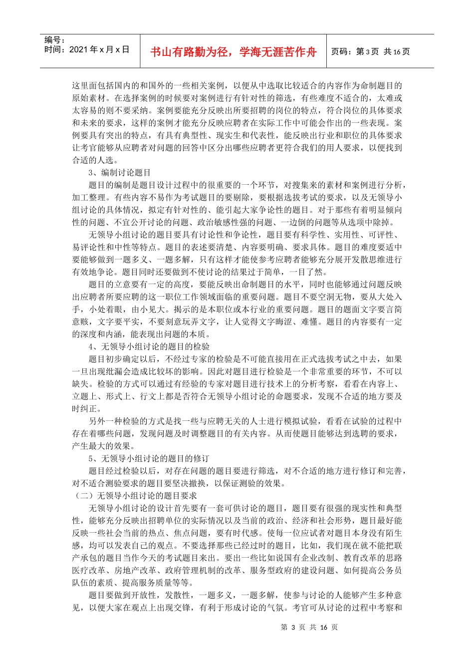 无领导小组讨论在人员选聘中的应用_第3页
