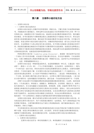 无领导小组讨论在人员选聘中的应用