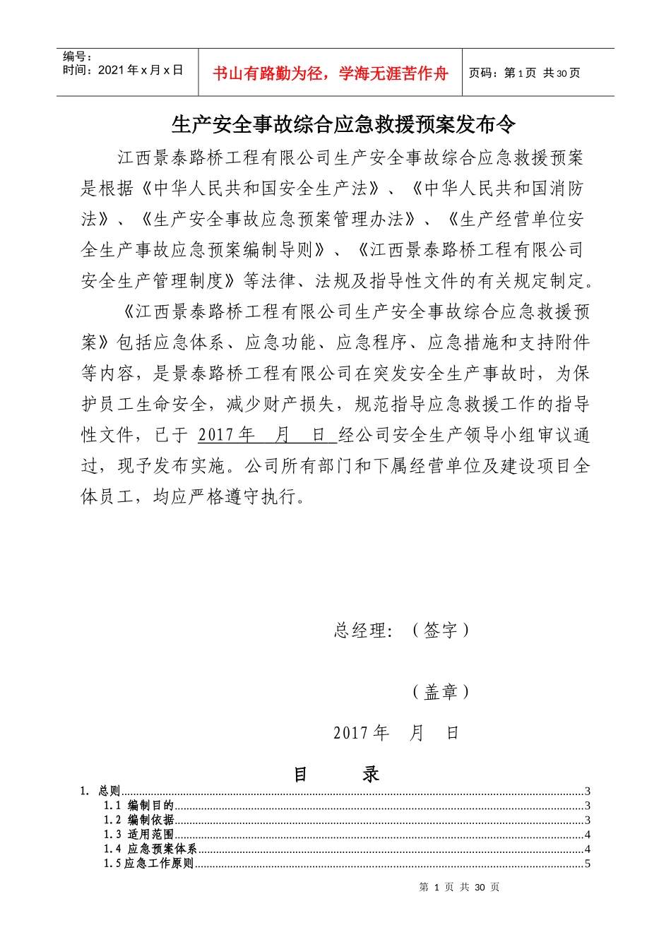 景泰路桥工程有限公司综合应急预案_第2页