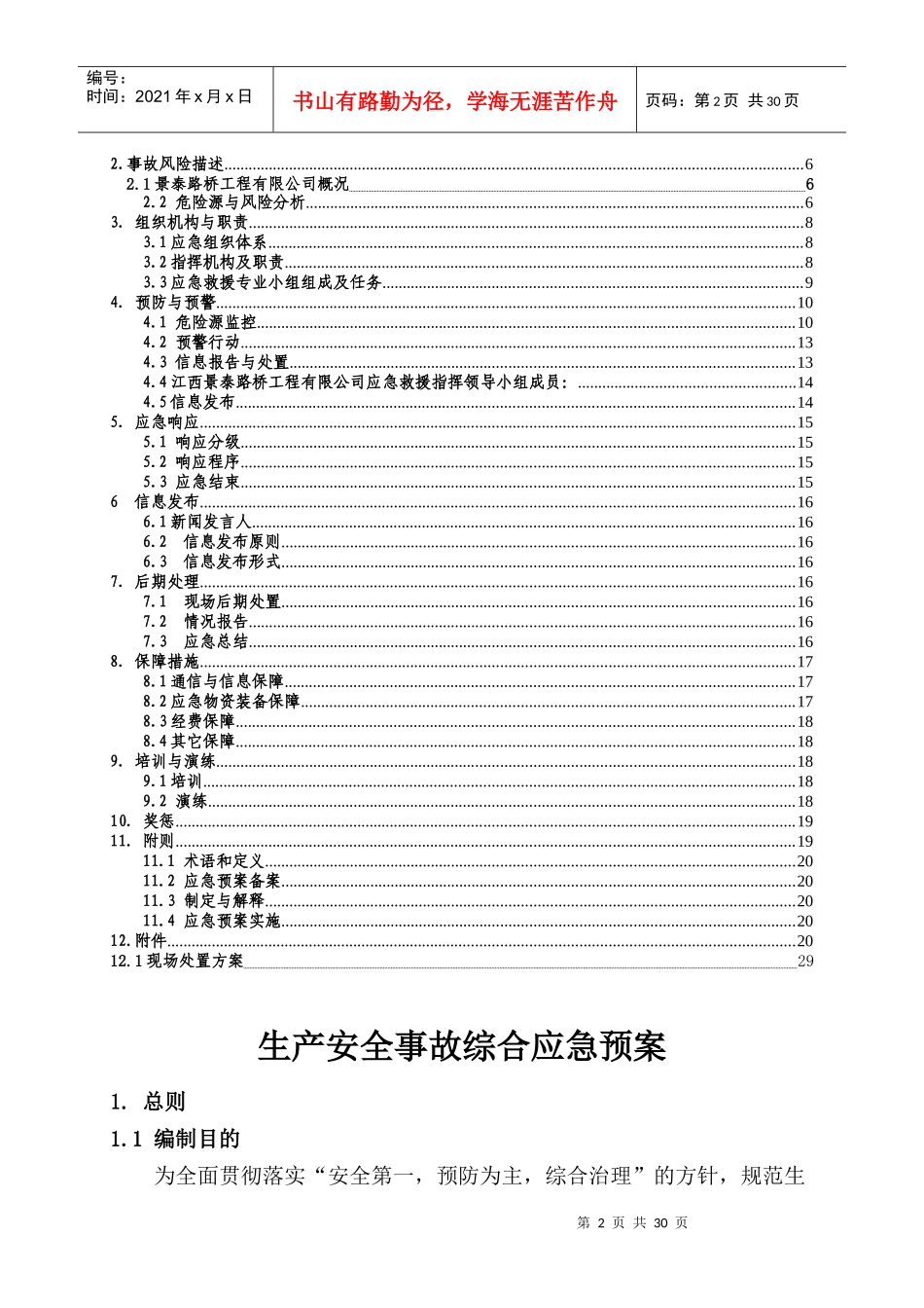 景泰路桥工程有限公司综合应急预案_第3页