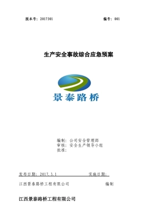 景泰路桥工程有限公司综合应急预案
