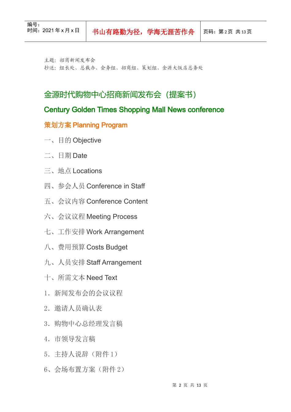 昆明金源时代购物中心招商新闻发布会策划提案_第2页
