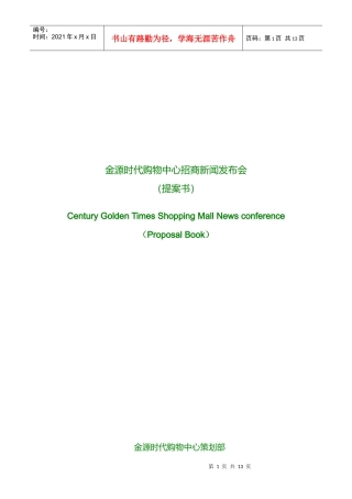 昆明金源时代购物中心招商新闻发布会策划提案