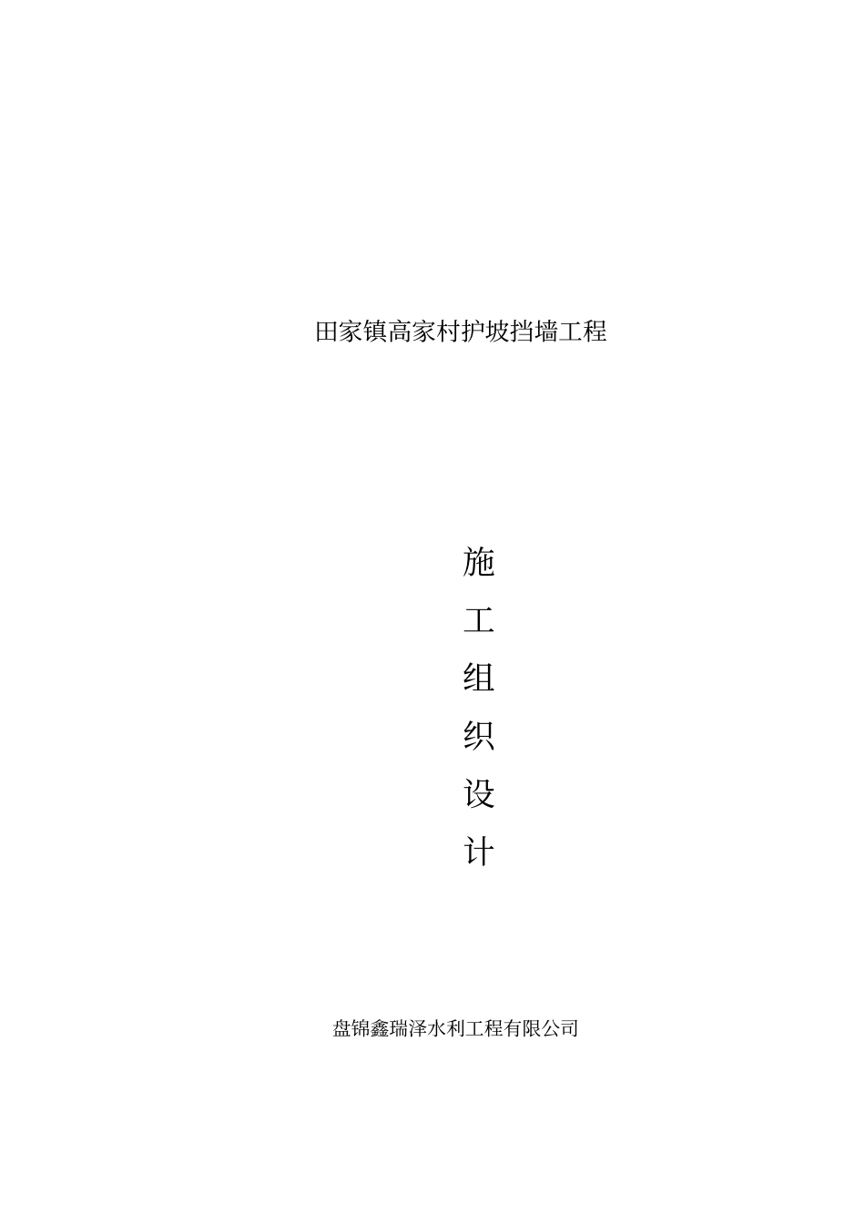 土石方挡墙施工组织设计_第1页