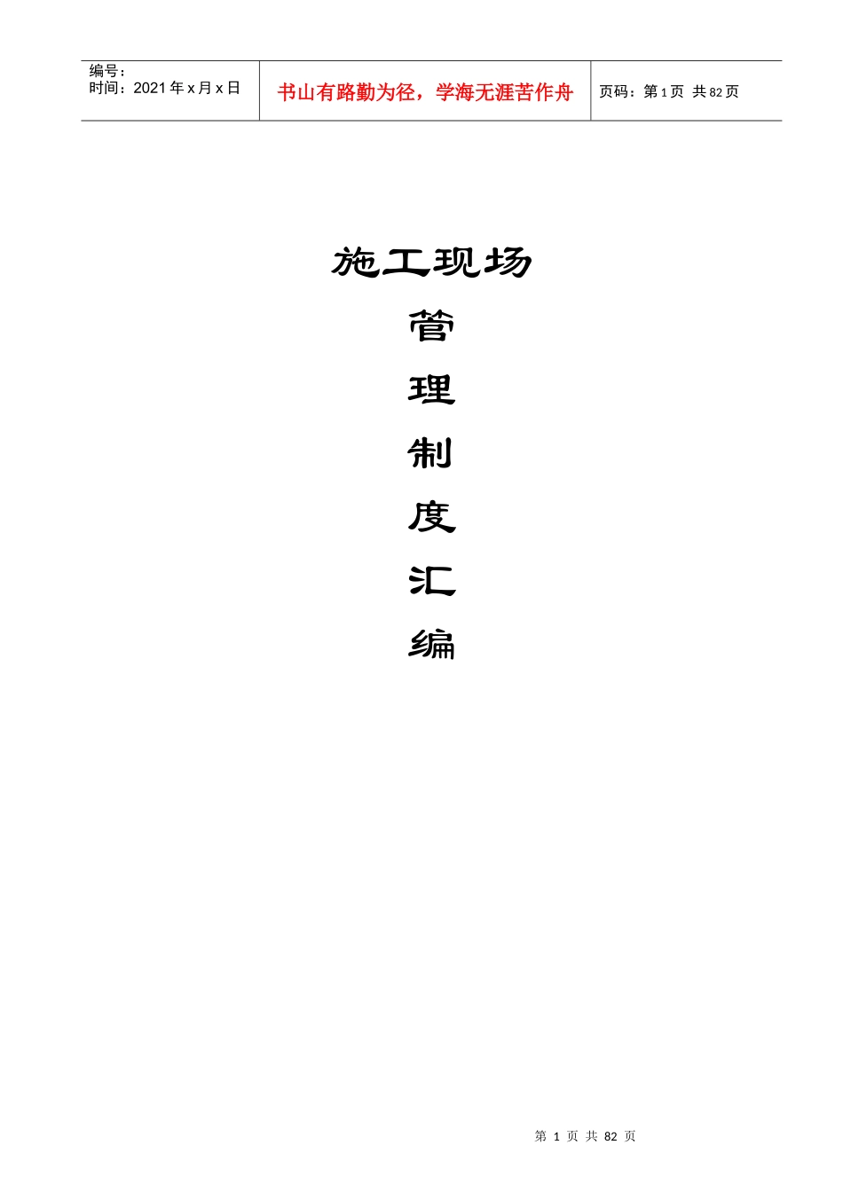 最全最新施工现场制度大全_第1页