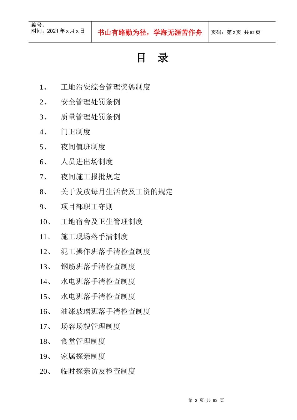 最全最新施工现场制度大全_第2页