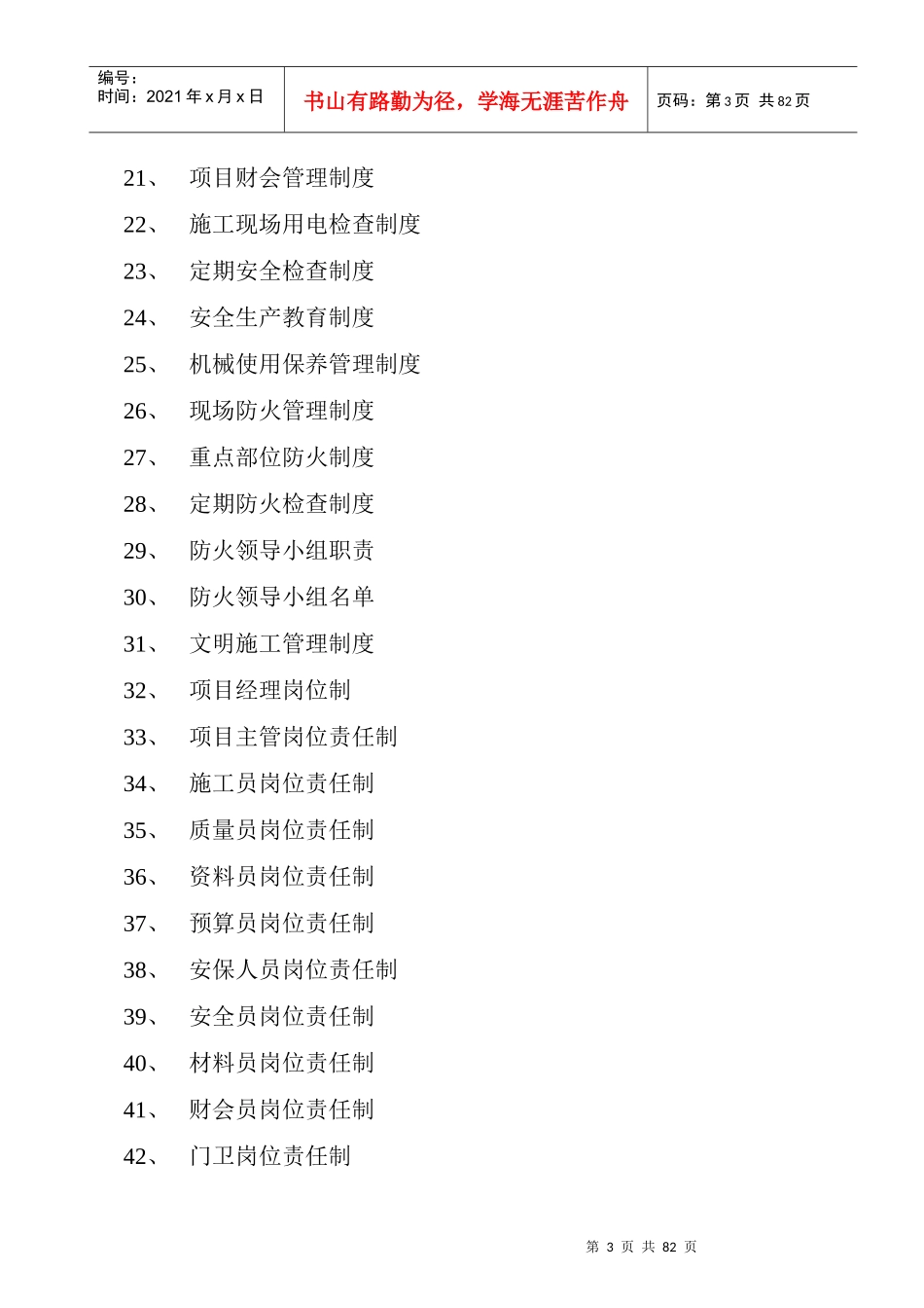 最全最新施工现场制度大全_第3页