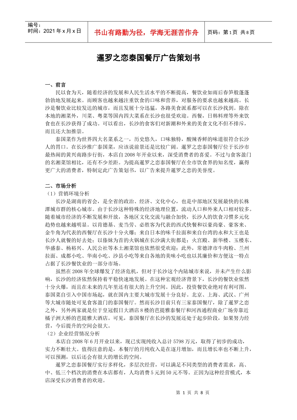 暹罗之恋泰国餐厅广告策划书_第1页