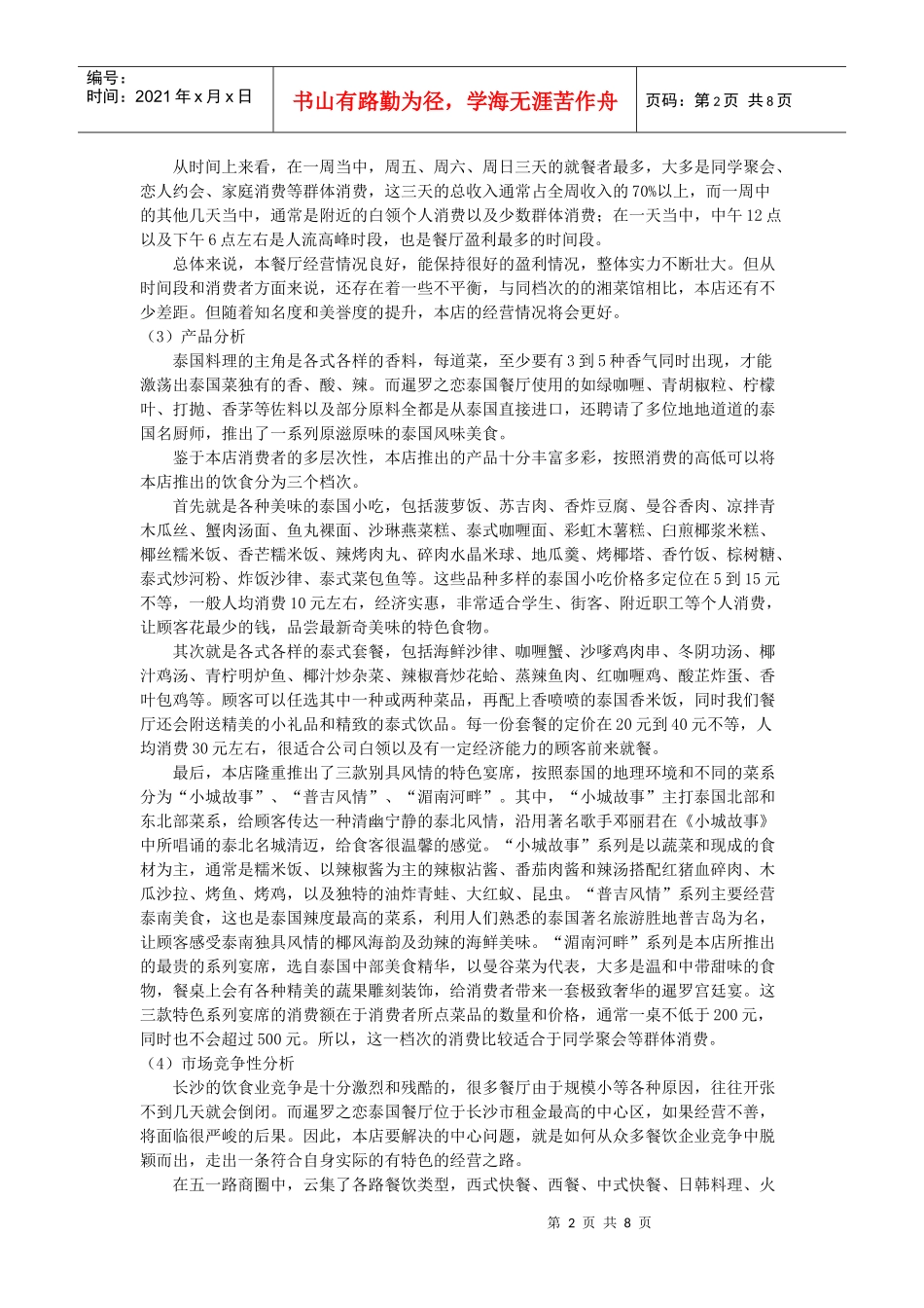 暹罗之恋泰国餐厅广告策划书_第2页