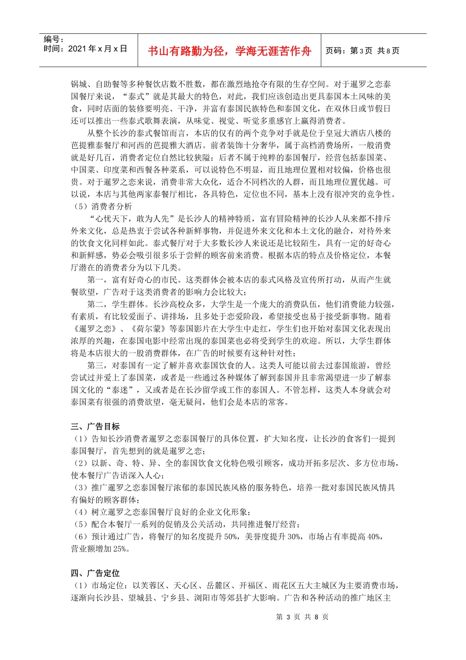 暹罗之恋泰国餐厅广告策划书_第3页