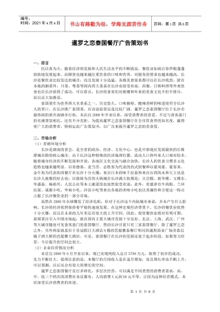 暹罗之恋泰国餐厅广告策划书
