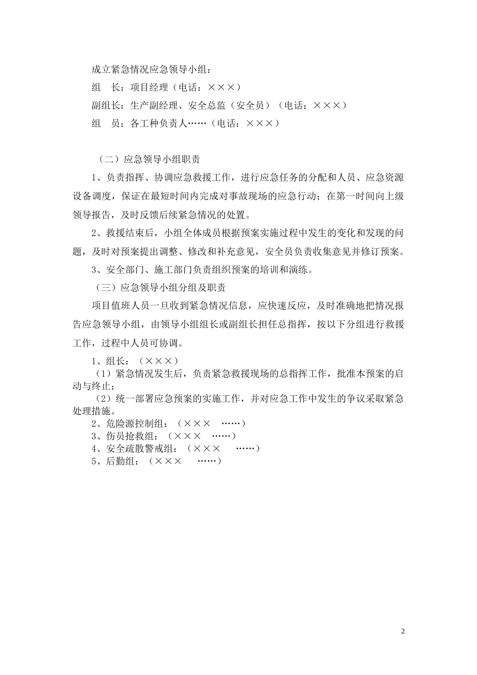 施工现场安全事故应急救援预案范本_第2页