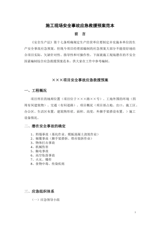 施工现场安全事故应急救援预案范本