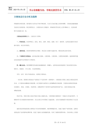 方便食品行业分析及趋势