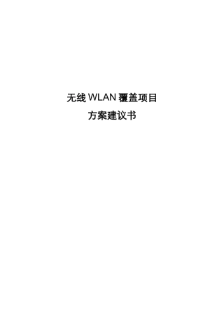 无线WLAN覆盖项目方案建议书