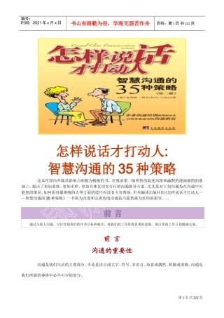 智慧沟通策略—怎样说话才打动人