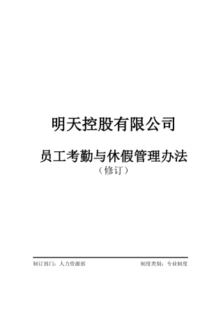 明天控股有限公司员工考勤与休假管理办法