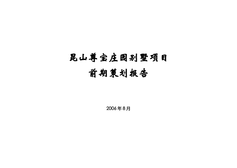 昆山尊宝庄园别墅项目前期策划_第1页