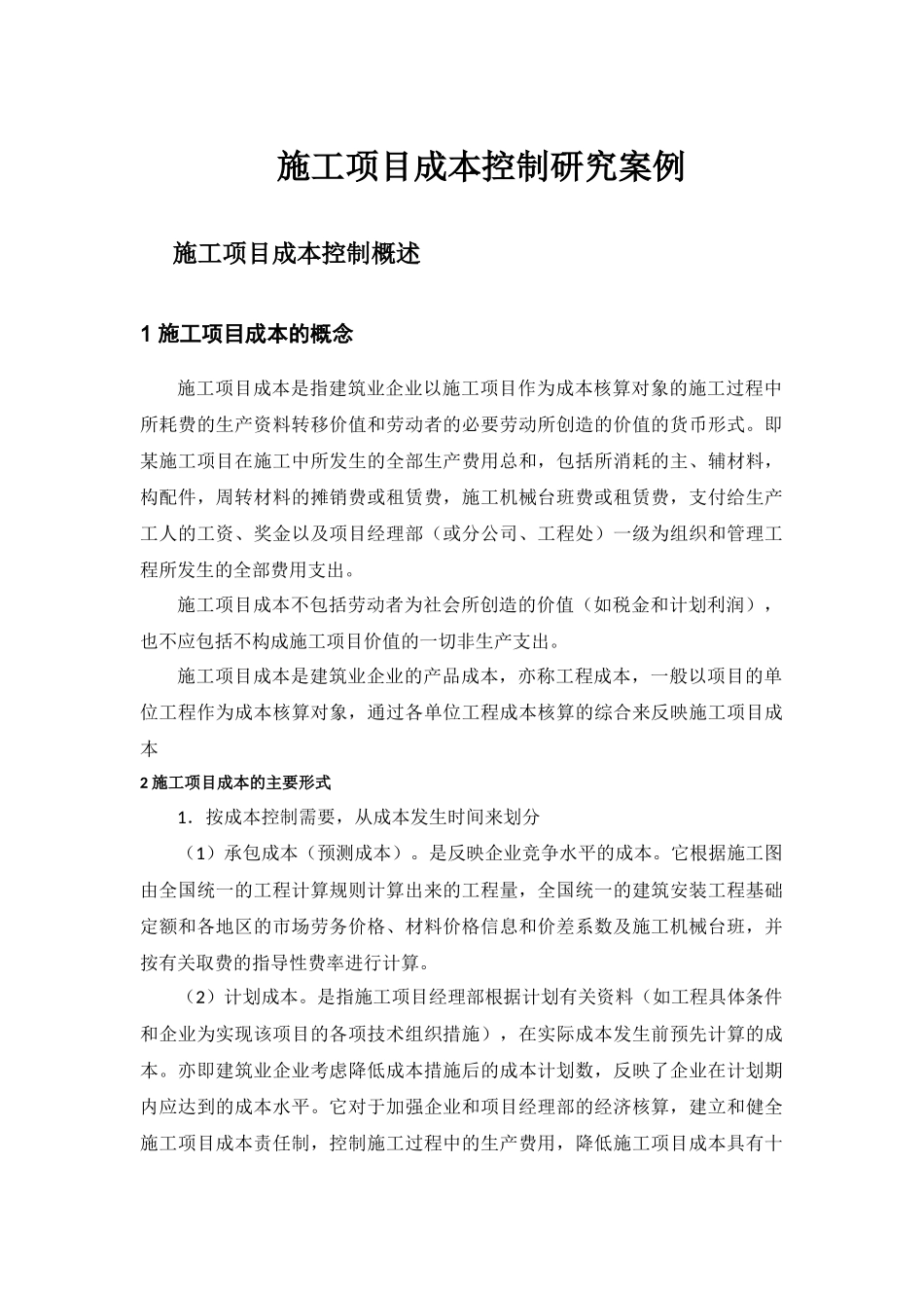 施工项目成本控制研究案例_第1页