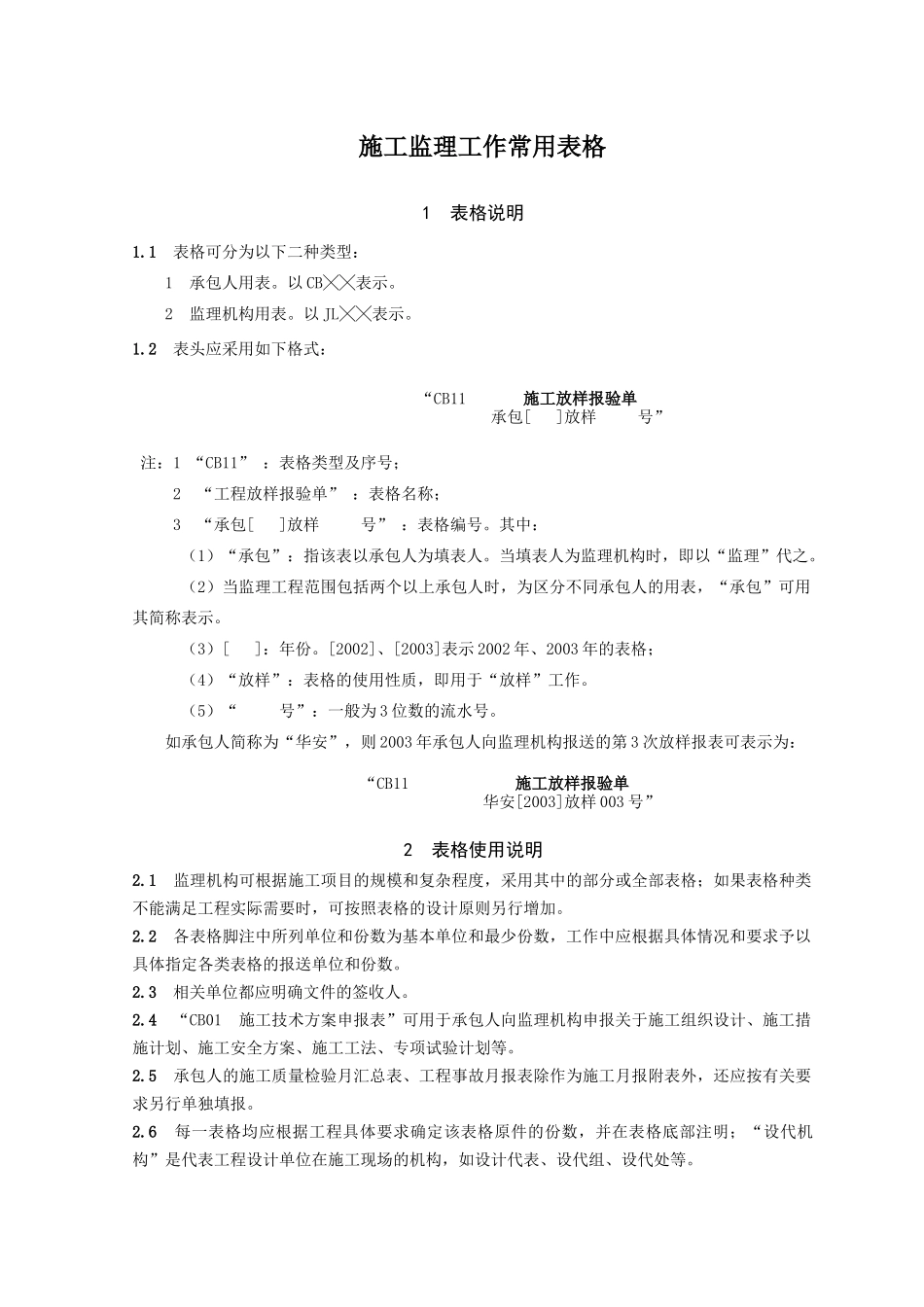 施工监理工作常用表格(doc 55页)_第1页