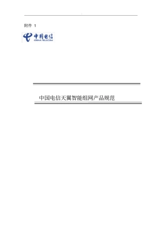 中国电信天翼智能组网产品设备示范