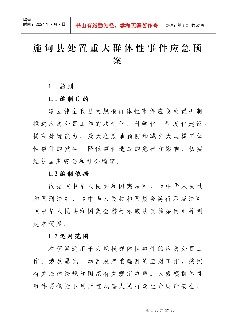 施甸县处置重大群体性事件应急预案_第1页