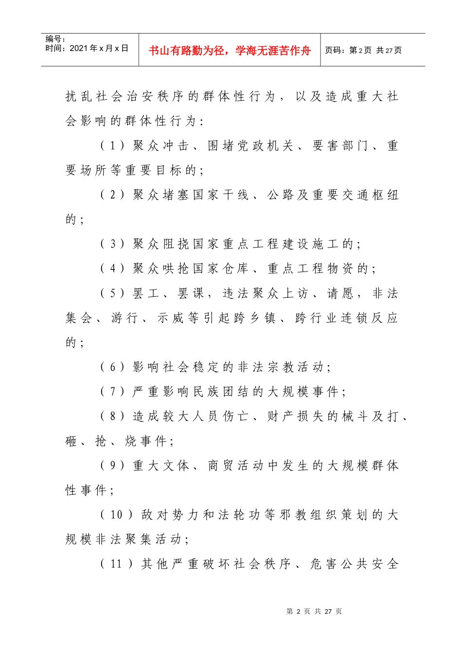 施甸县处置重大群体性事件应急预案_第2页